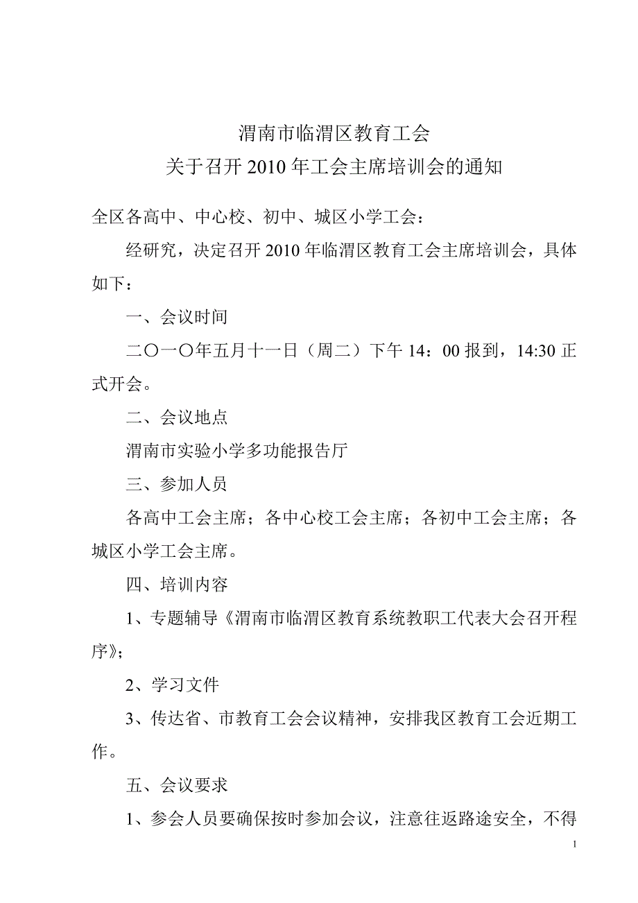 渭南市临渭区教育工会_第1页