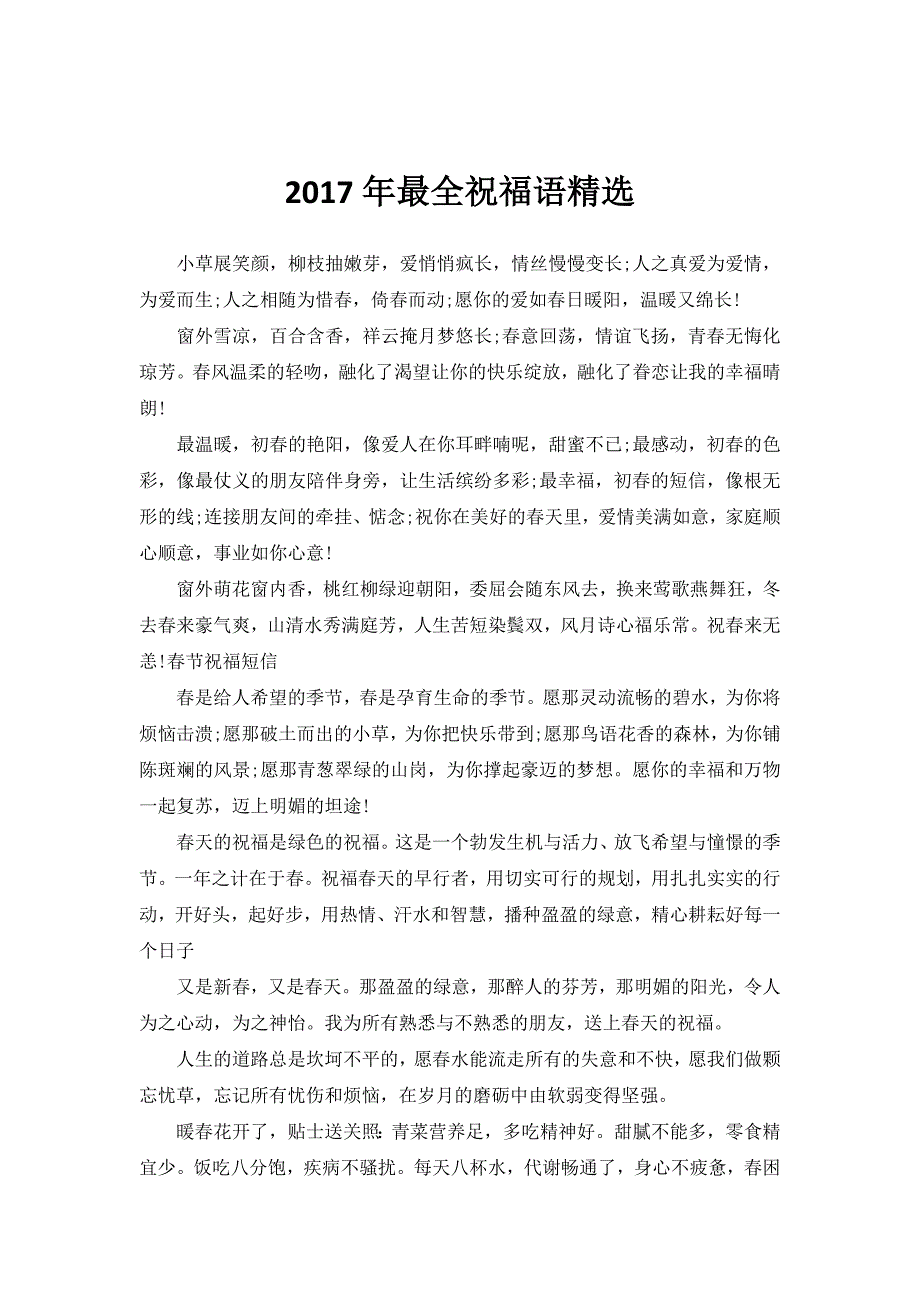 2017年最全祝福语精选_第1页