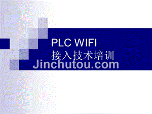 PLC技术交流(培训)