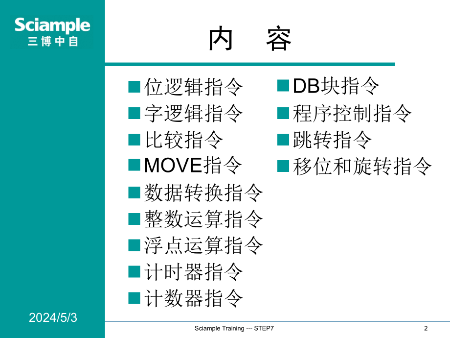 step7培训之基本指令(5)_第2页