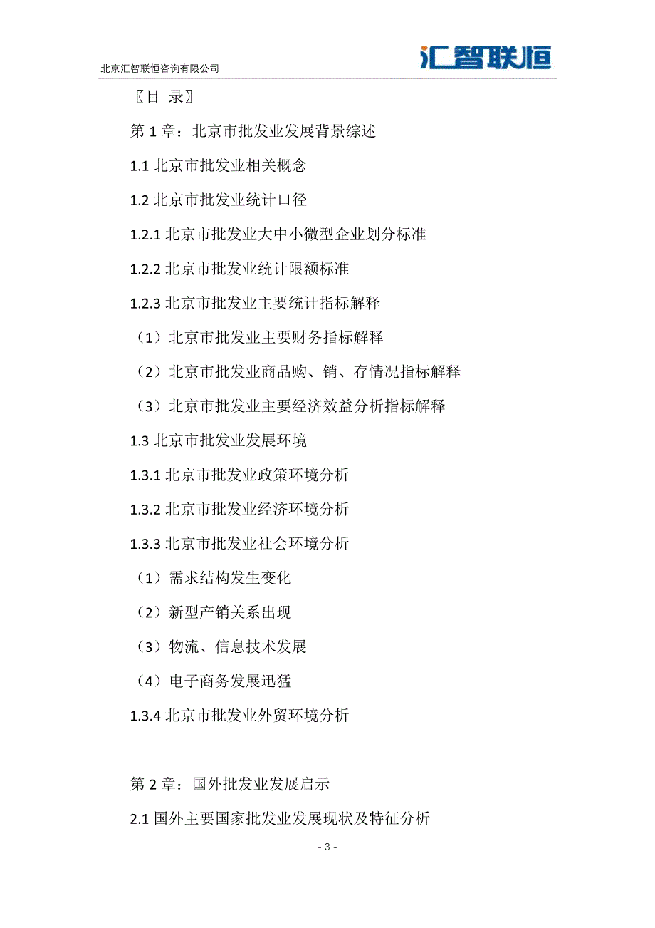 2019-2026年北京市批发行业市场分析与发展前景预测报告_第4页