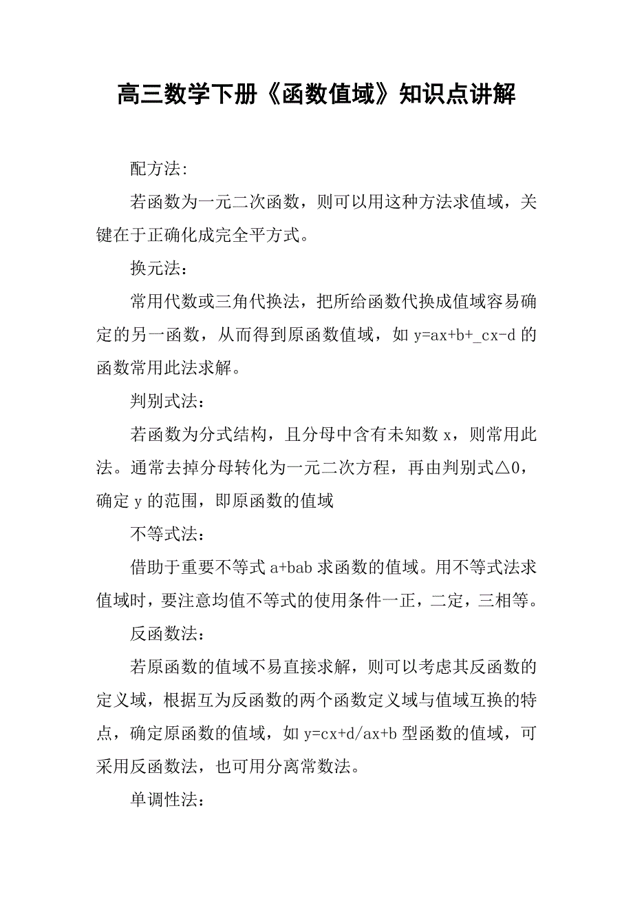 高三数学下册《函数值域》知识点讲解_第1页