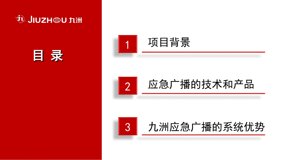 6-严春-应急广播系统解决方案_第2页