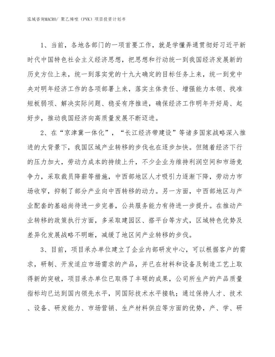 （项目规划方案）聚乙烯唑（PVK）项目投资计划书_第5页