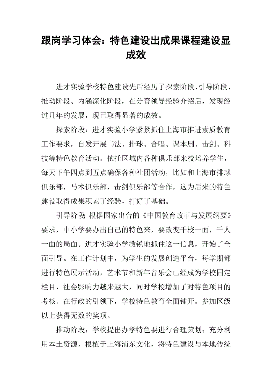 跟岗学习体会：特色建设出成果课程建设显成效_第1页