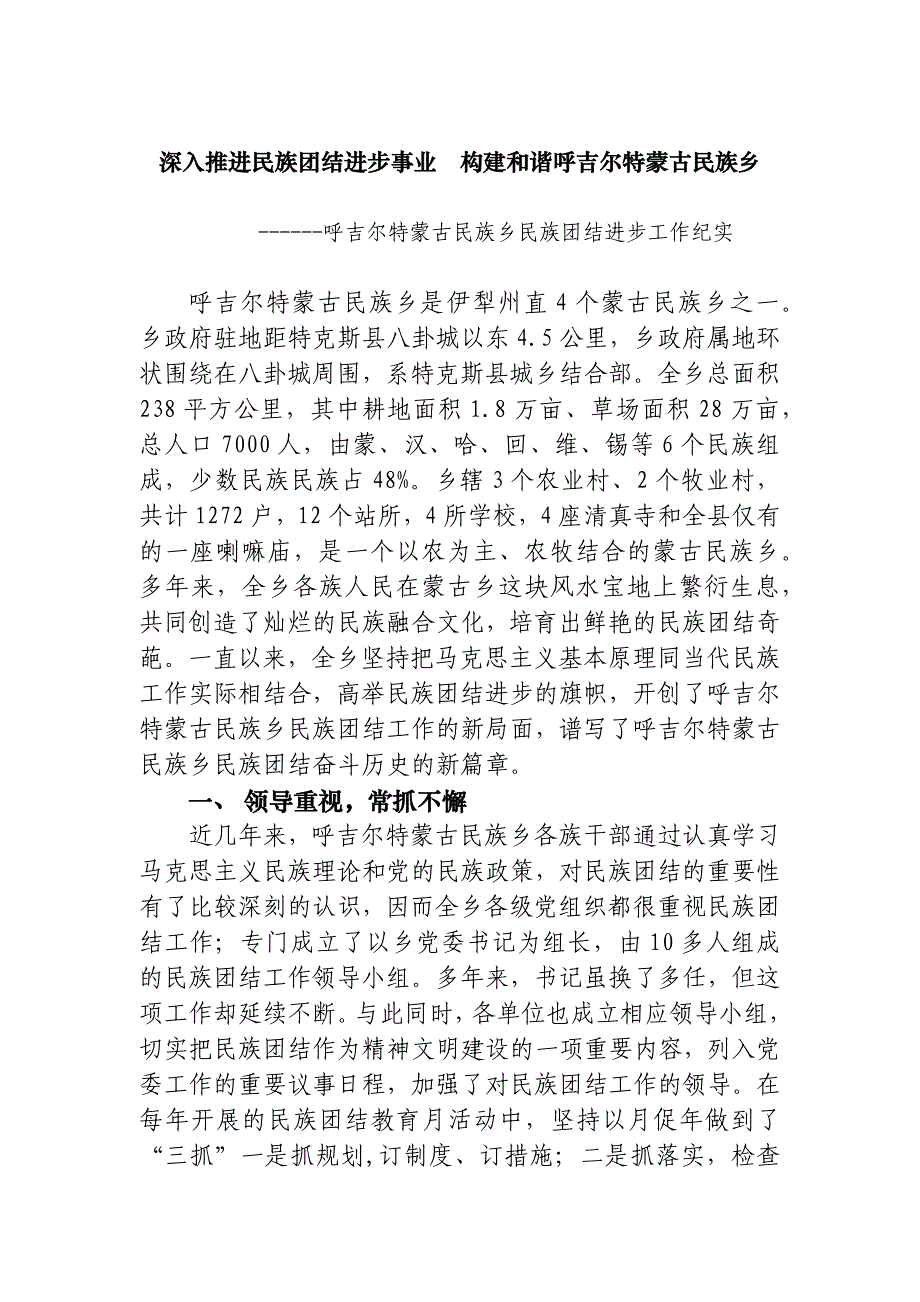 深入推进民族团结进步事业构建和谐呼吉尔特蒙古民族乡_第1页