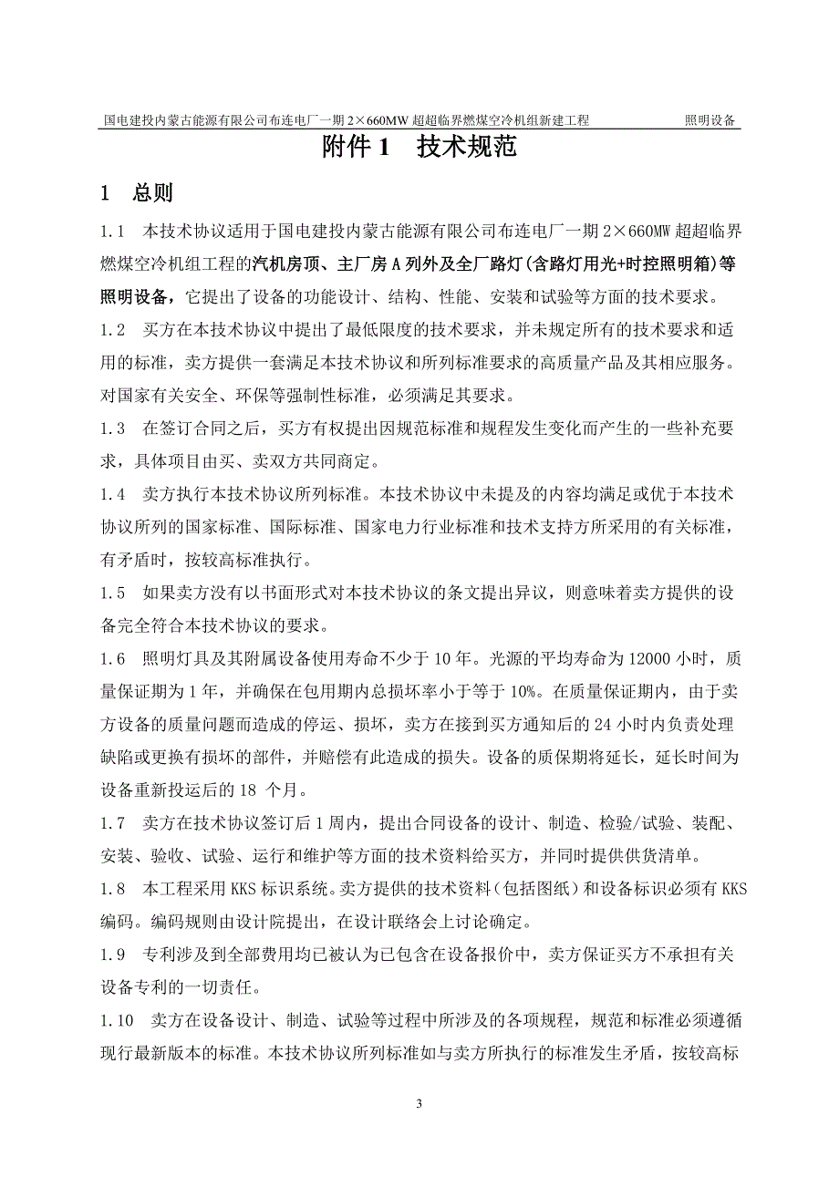 2660mw超超临界燃煤空冷机组新建工程照明设备技术协议_第3页