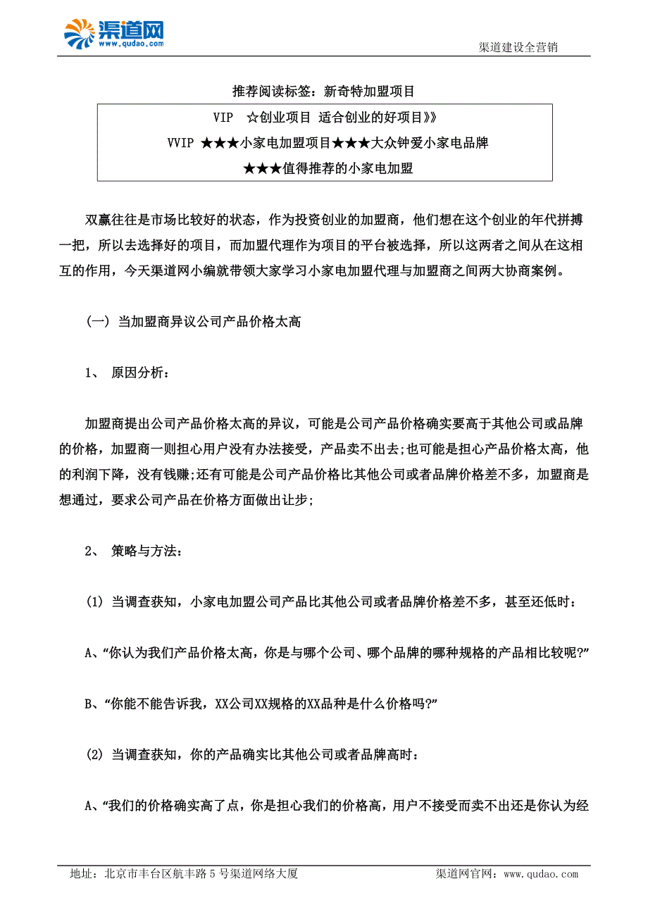 渠道网告诉您小家电加盟代理与加盟商之间两大协商案例_第1页