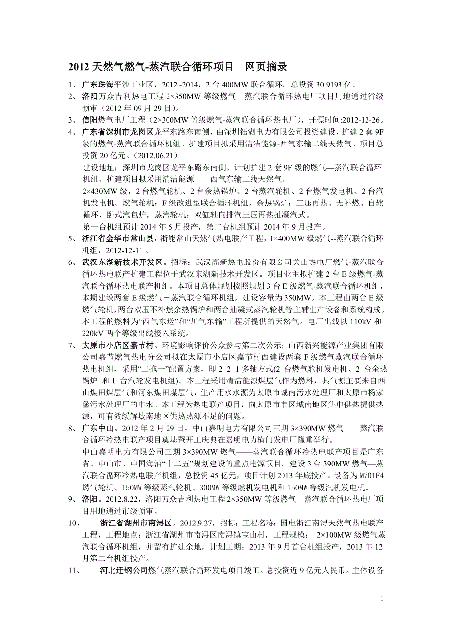 燃机电厂项目2012本人整理补充_第1页