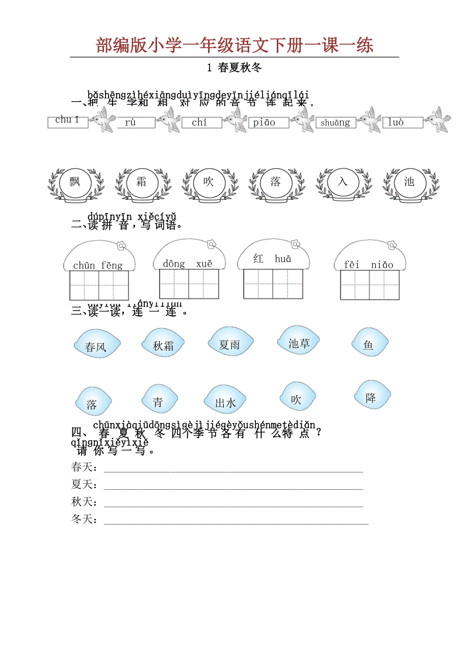 一年级语文下册一课一练_第1页