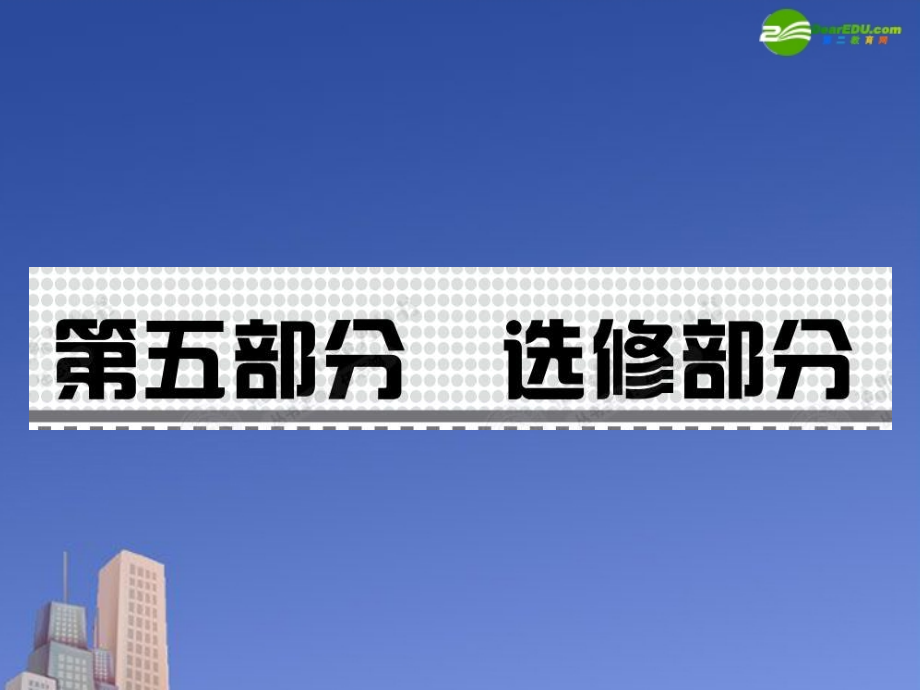 高考地理 选修部分优化设计复习课件_第1页