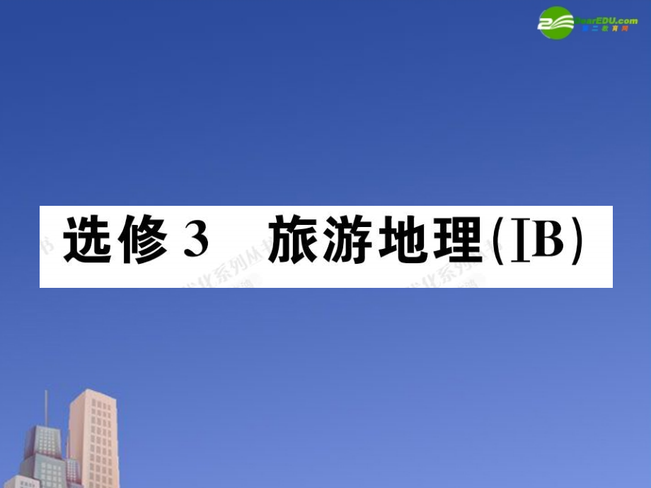 高考地理 选修部分优化设计复习课件_第2页