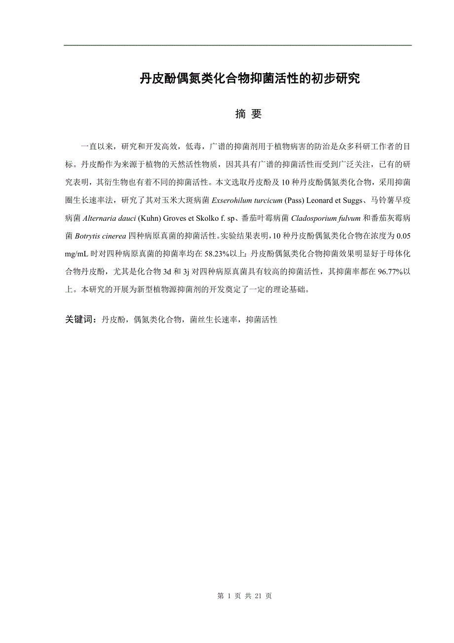 丹皮酚偶氮类化合物抑菌活性的初步研究  生物科学毕业论文_第1页