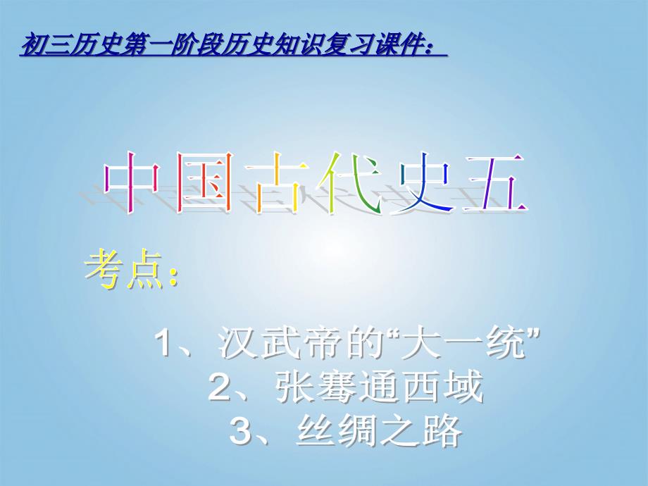 2018届九年级历史 中国古代史复习课件五_第1页