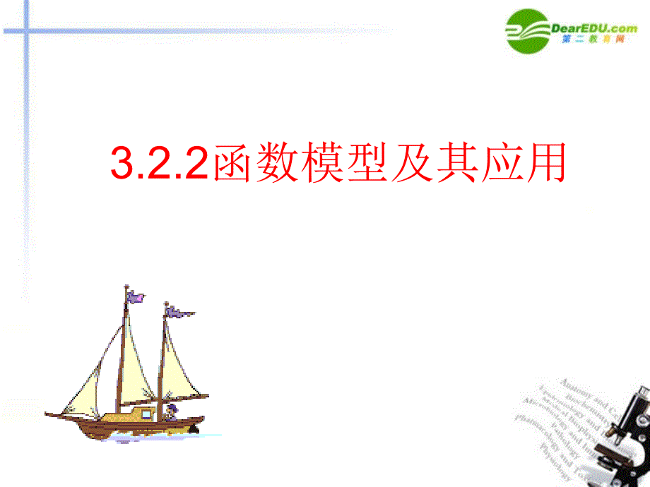 高中数学 3.2.2函数模型及其应用（一）课件 新人教a版必修1_第1页