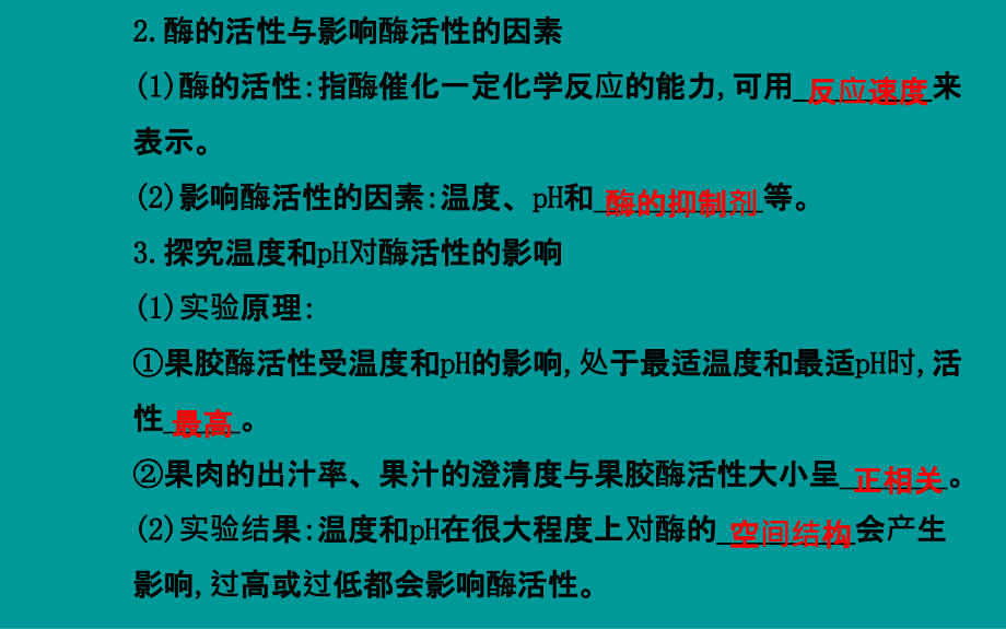 2018届高考生物一轮复习（知识概览+主干回顾+核心归纳）专题3酶的应用金榜课件 新人教版选修1_第4页