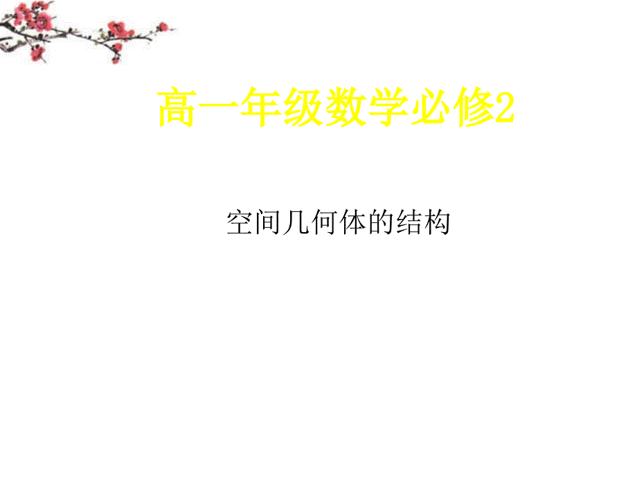 高中数学 空间几何体的结构特征课件教学课件 新人教a版必修2_第1页