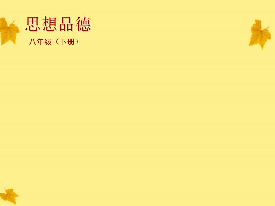 福建省晋江首峰中学八年级政治 6.2维护人格尊严权课件 人教新课标版_第1页