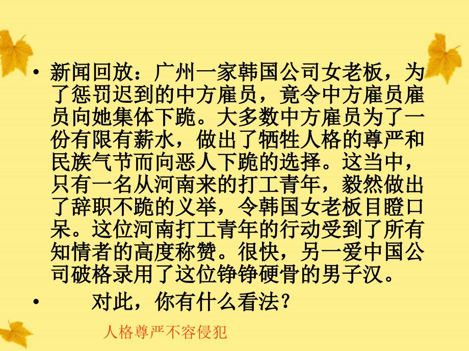 福建省晋江首峰中学八年级政治 6.2维护人格尊严权课件 人教新课标版_第4页