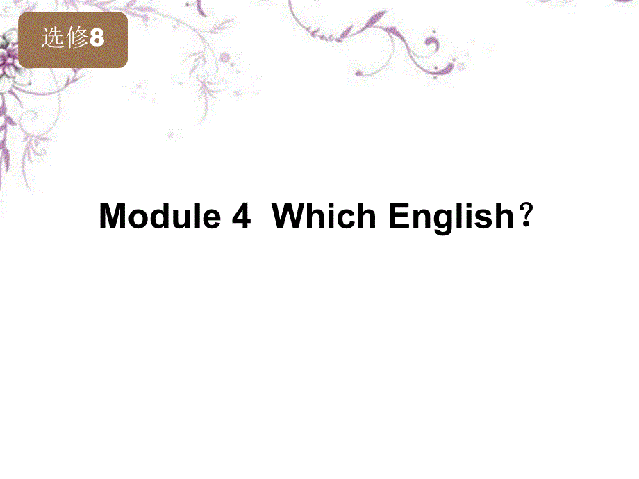 高考英语一轮复习 module4 whichenglish精品课件 外研版版选修8_第1页