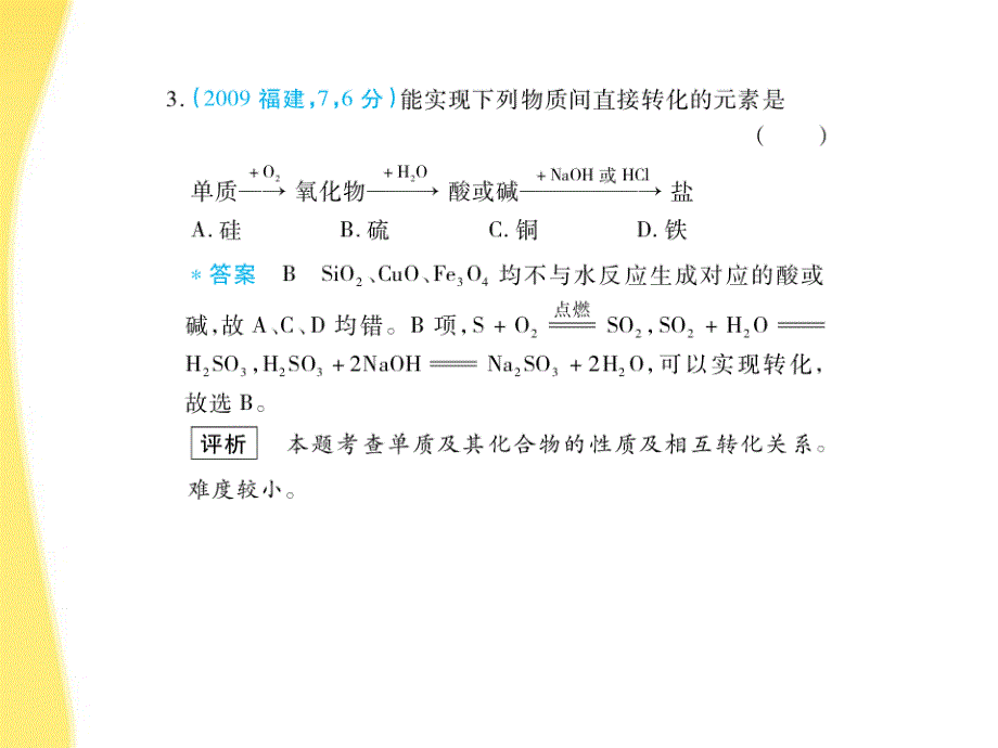 高三化学 五年高考三年模拟 专题17 硫的转化和环境保护课件 新课标_第4页