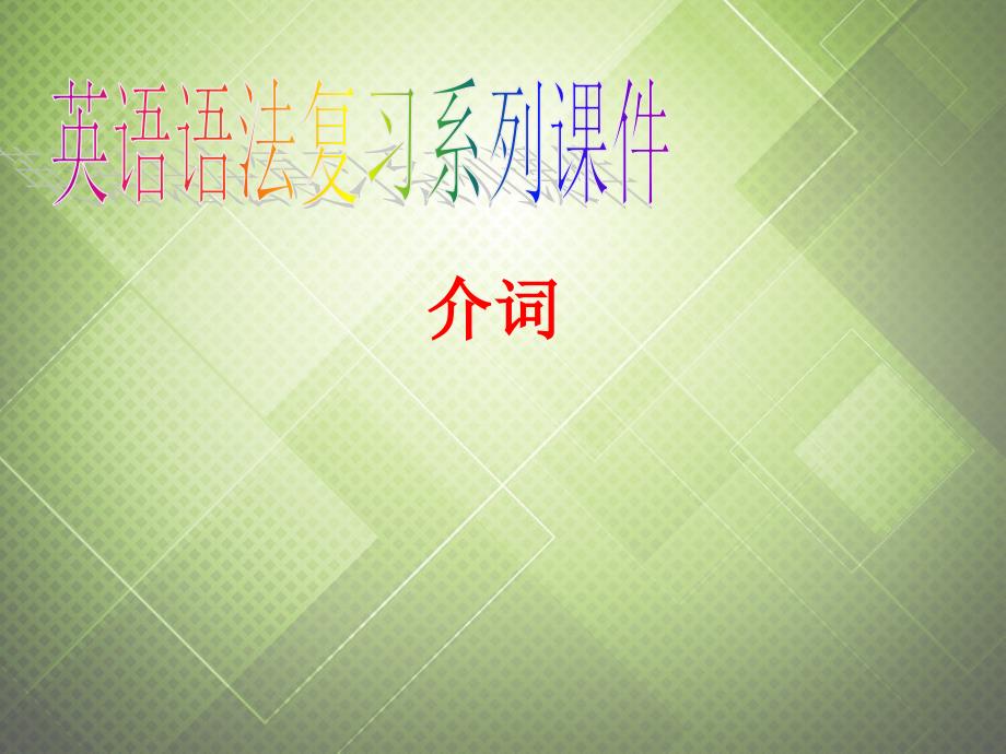 （语法复习参考）2018中考英语 介词课件（考点大观+名师精讲+经典真题+感悟中考）_第1页