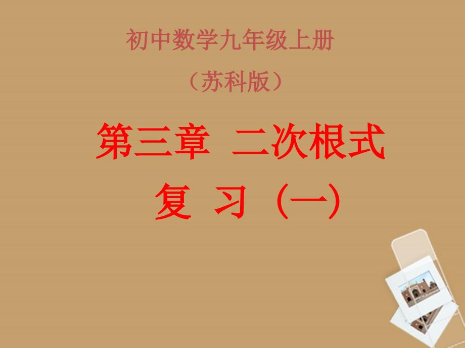 江苏省姜堰市大伦中学九年级数学上册《第三章 二次根式》复习课件 苏科版_第1页