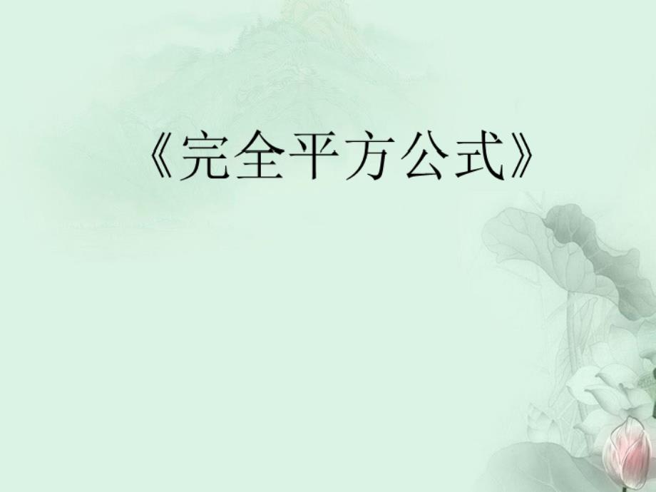 贵州省遵义市第十七中学七年级数学下册《完全平方公式》课件 新人教版_第1页