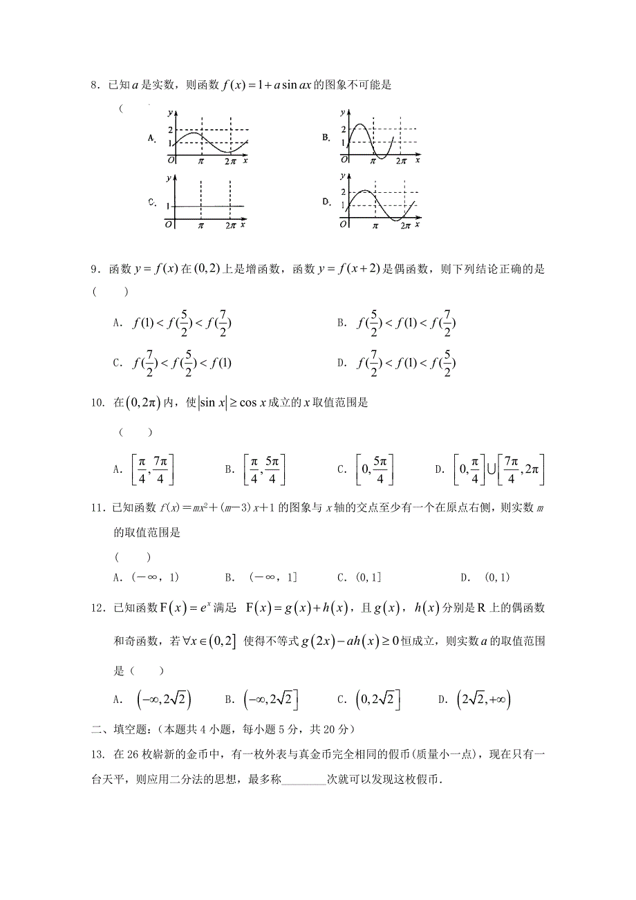 安徽省舒城县2017-2018学年高一数学上学期第三次月考12月试题_第2页