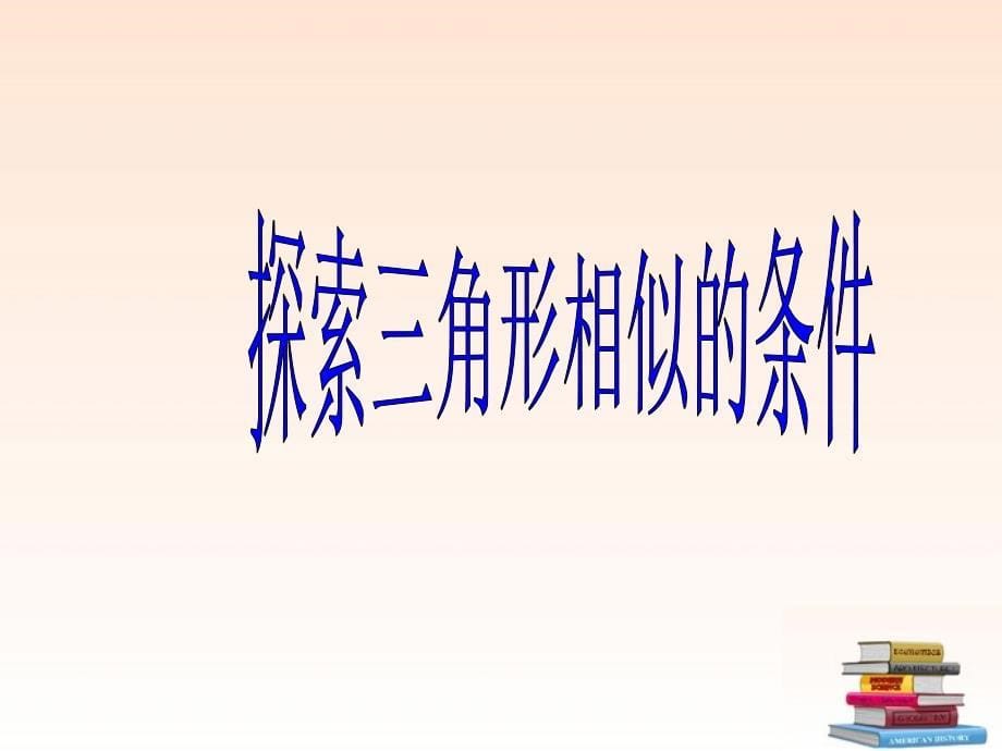 辽宁省丹东七中七年级数学下册《三角形相似的条件》课件 新人教版_第5页