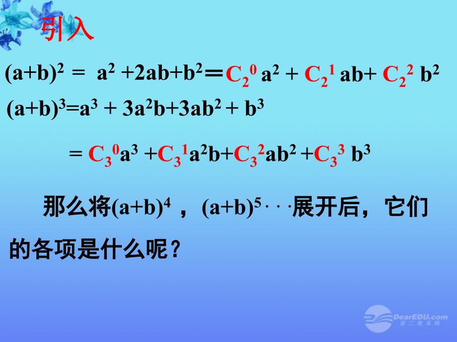 广西桂林市逸仙中学高二数学 《二项式定理》课件_第2页