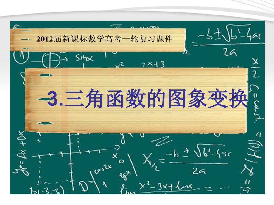 2018届高考数学一轮复习 5.3 三角函数的图像课件 新课标_第1页