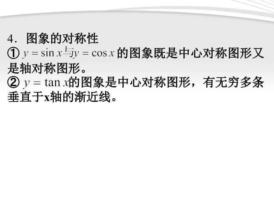 2018届高考数学一轮复习 5.3 三角函数的图像课件 新课标_第5页