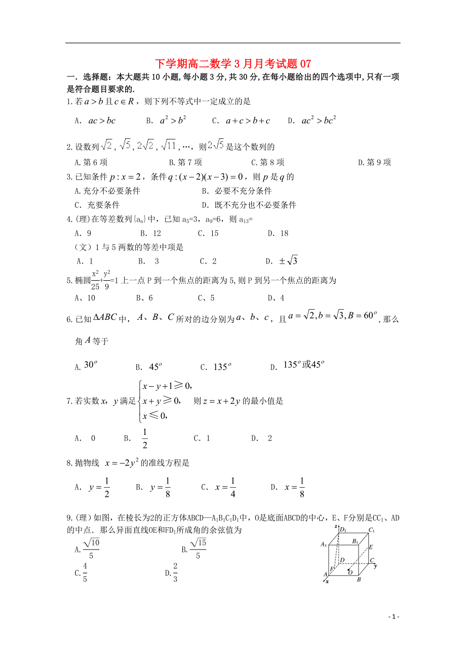 广东省湛江市普通高中2017-2018学年高二数学下学期3月月考试题（2）_第1页