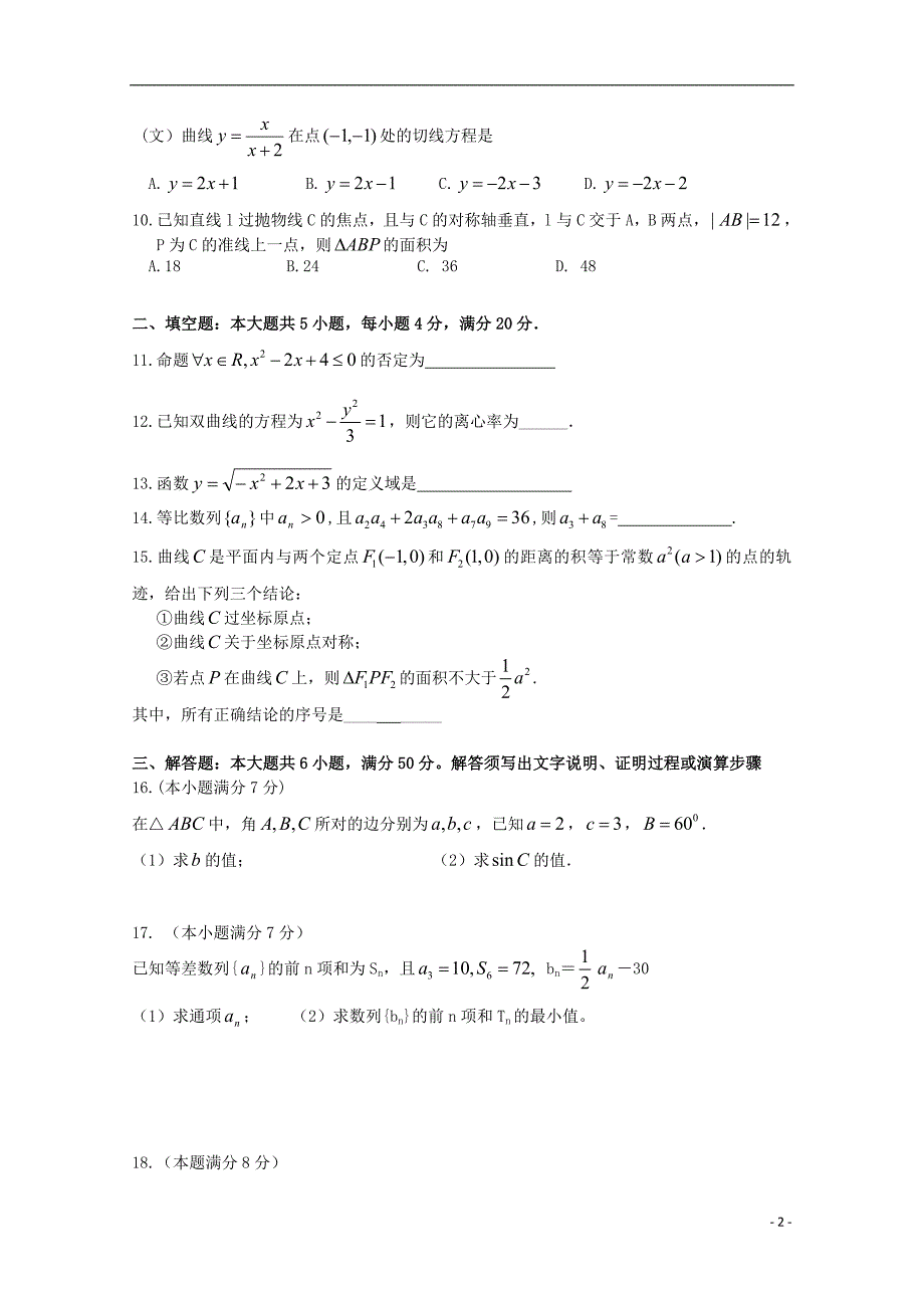 广东省湛江市普通高中2017-2018学年高二数学下学期3月月考试题（2）_第2页