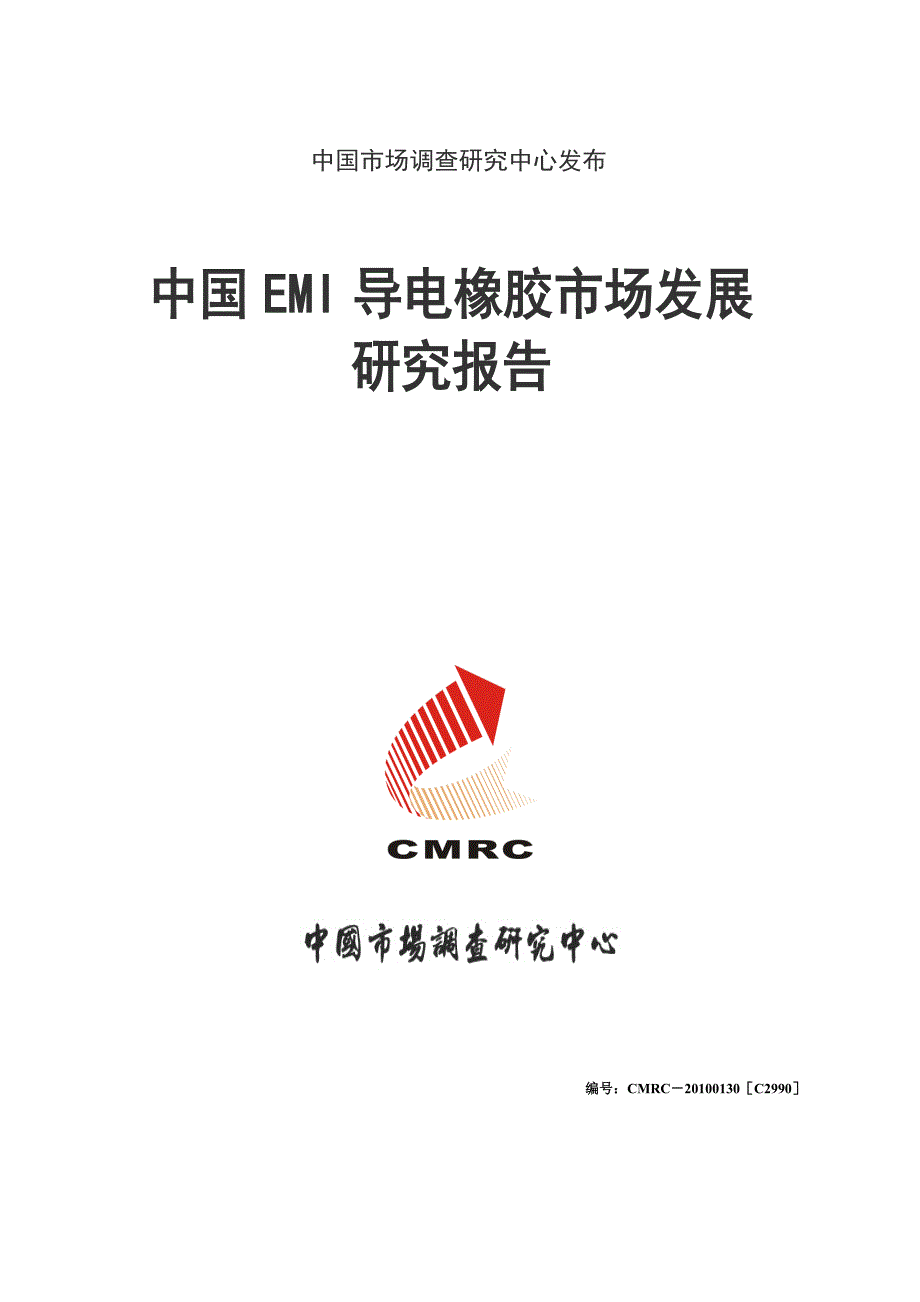 中国EMI导电橡胶市场发展研究报告_第1页