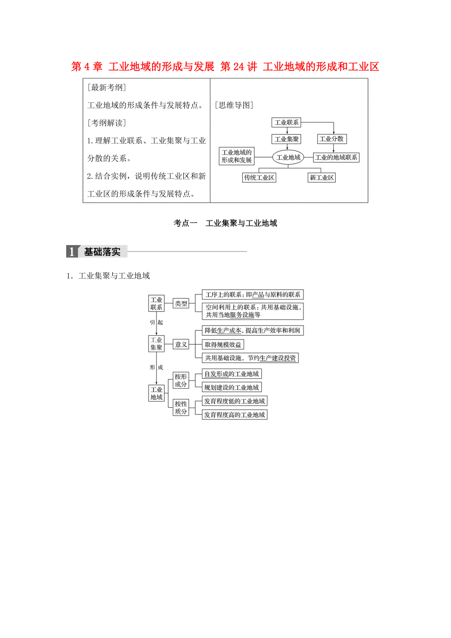 （全国）2018版高考地理一轮复习 第4章 工业地域的形成与发展 第24讲 工业地域的形成和工业区教师用书（必修2）_第1页