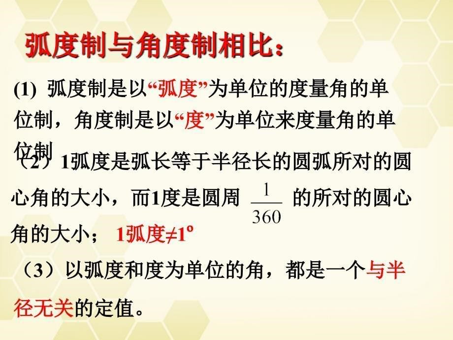 高中数学 1.1.2《弧度制》课件 新人教b版必修4_第5页