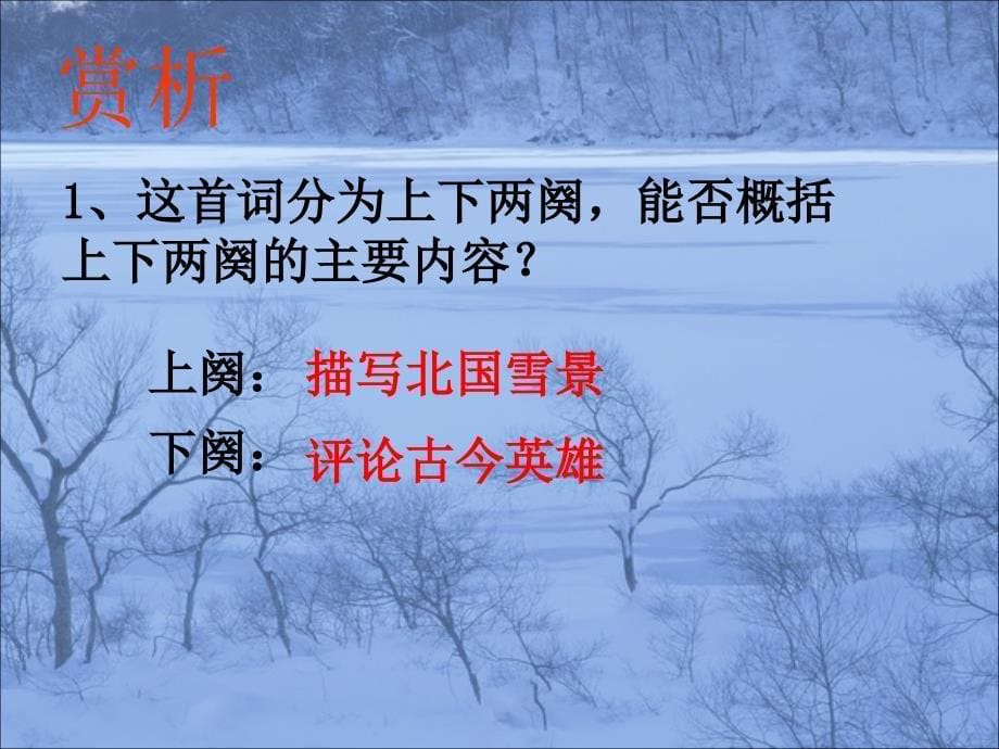 高中语文 《沁园春 雪》课件 苏教版必修1_第5页