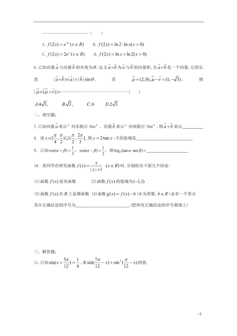 浙江省台州市2017-2018学年高一数学上学期寒假作业9无答案_第2页