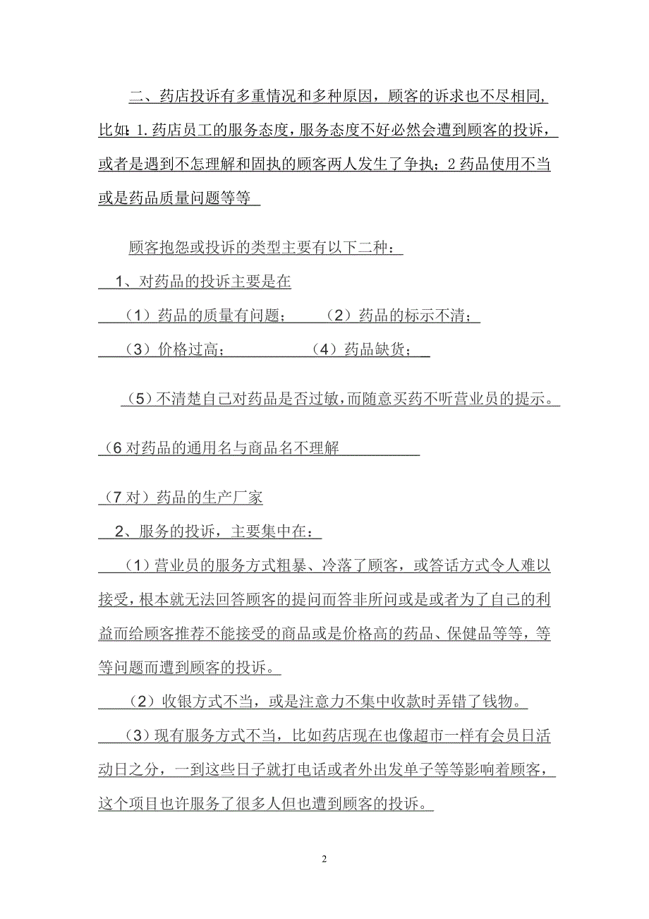 药店投诉应对的解决方案_第2页