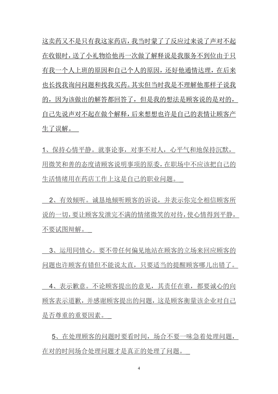 药店投诉应对的解决方案_第4页