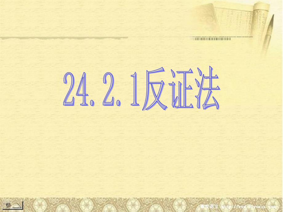 山东省临沭县第三初级中学九年级数学 24.2.1反证法复习课件 新人教版_第3页