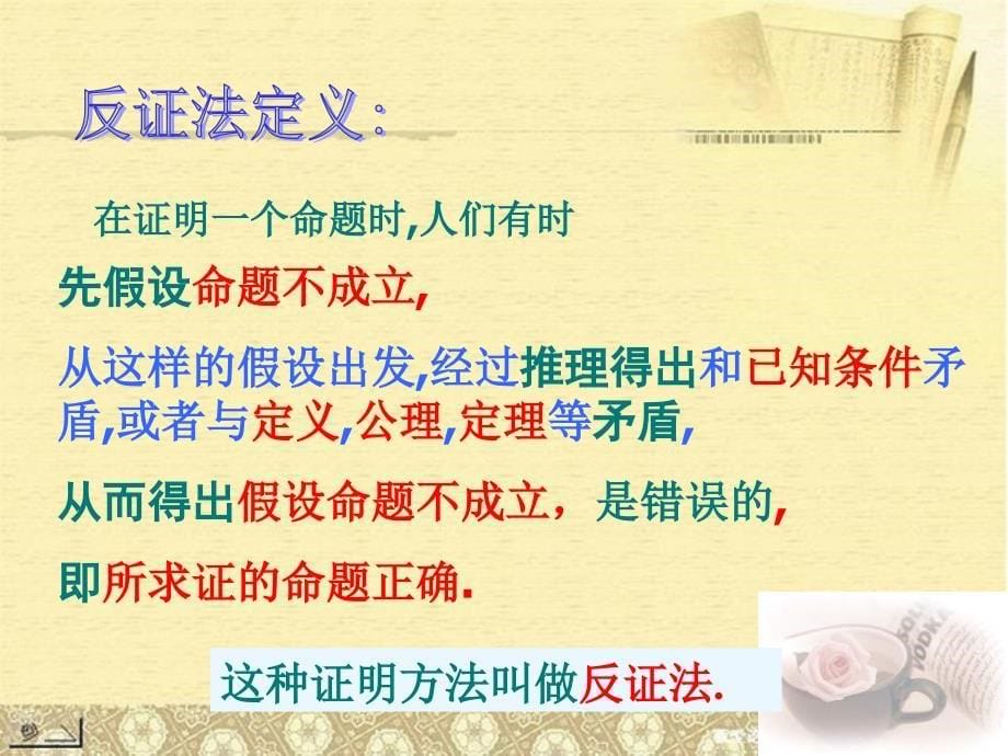 山东省临沭县第三初级中学九年级数学 24.2.1反证法复习课件 新人教版_第5页