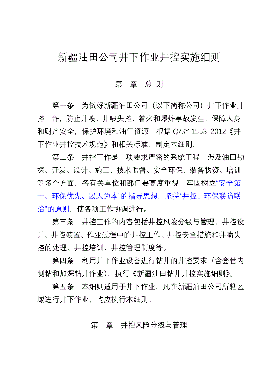 2016版井下作业井控实施细则.doc_第1页
