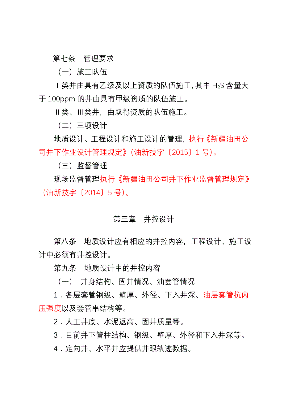 2016版井下作业井控实施细则.doc_第3页