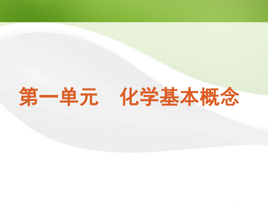 2018高考化学二轮复习 化学基本概念课件 大纲人教版_第2页