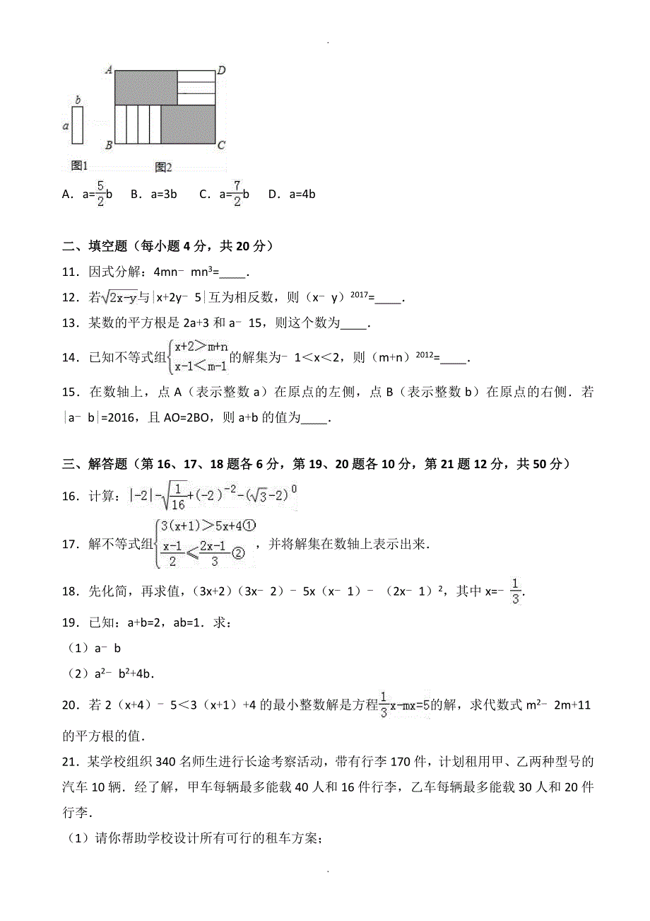 安徽省合肥2018-2019学年七年级下期中数学测试卷-有答案_第2页