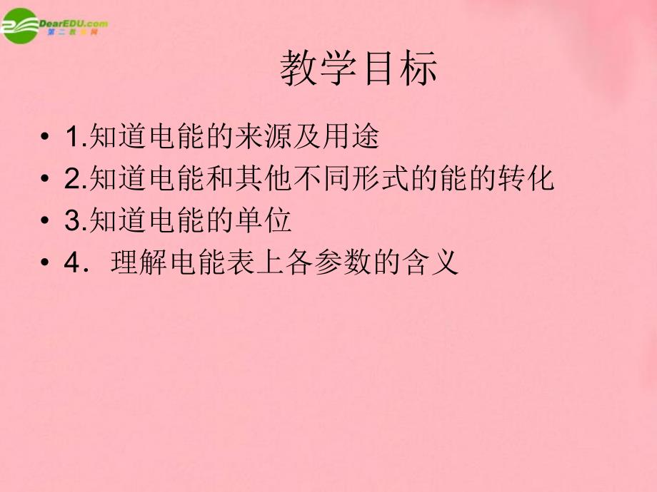 河北省张家口八年级物理下册 电能说课课件 人教新课标版_第2页