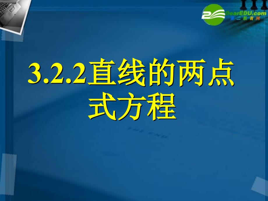 高中数学 全册课件3.2.2直线的两点式方程精品课件 新人教a版必修2_第1页